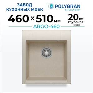 Мойка кухонная POLYGRAN ARGO 460 (кремовый №327)